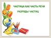 Частица, как часть речи. Разряды частиц