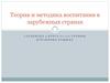 Теория и методика воспитания в зарубежных странах