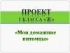Мои домашние питомцы (1 класс)