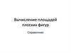 Вычисление площадей плоских фигур. Справочник