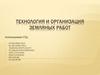 Технология и организация земляных работ