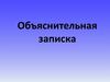Объяснительная записка. Правила написания
