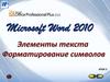 Microsoft word 2010. Элементы текста. Форматирование символов. Урок 2