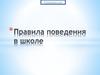 Правила поведения в школе