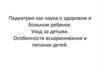 Педиатрия как наука о здоровом и больном ребенке. Уход за детьми. Особенности вскармливания и питания детей