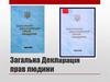 Загальна Декларація прав людини