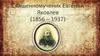 Священномученик Евгений Яковлев (1856 – 1937)