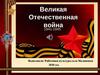 Великая Отечественная война 1941 - 1945