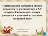 Преподавание элементов теории вероятности и статистики в 5-9 классах. Система подготовки учащихся к итоговой аттестации