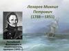 Лазарев Михаил Петрович (1788—1851). Российский флотоводец и мореплаватель, адмирал