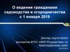 О ведении гражданами садоводства и огородничества с 1 января 2019