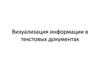 Визуализация информации в текстовых документах