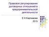 Правовое регулирование договорных отношений в предпринимательской деятельности