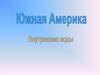 Южная Америка. Внутренние воды