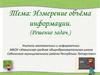 Измерение объёма информации. (Решение задач.)