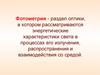 Фотометрия. Энергетические характеристики света