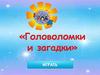 Головоломки и загадки