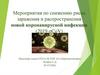 Мероприятия по снижению риска заражения и распространения новой коронавирусной инфекции 2019-nCoV