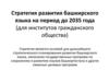Стратегия развития башкирского языка на период до 2035 года (для институтов гражданского общества)