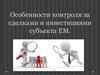 Особенности контроля за сделками и инвестициями субъекта ЕМ (естественная монополия)