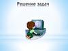 Решение задач по информатике