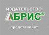 Издательство "Абрис"