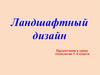 Ландшафтный дизайн. 5 -6 класс
