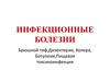 Инфекционные болезни