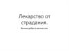Лекарство от страдания. Вечное добро и вечное зло