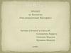 Кисломолочные бактерии. 5 класс