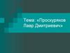 Проскуряков Лавр Дмитриевич