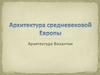 Архитектура средневековой Европы. Архитектура Византии. Лекция № 11