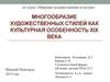 Многообразие художественных стилей как культурная особенность XIX века