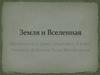 Земля и Вселенная. 6 класс