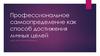 Профессиональное самоопределение, как способ достижения личных целей. Кейс-игра