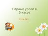 Первые уроки в 5 кассе