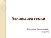 Экономика семьи