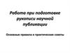 Работа при подготовке рукописи научной публикации. Основные правила и практические советы. Часть 1