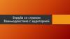 Борьба со страхом взаимодействия с аудиторией. Волнение. Причины