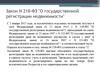 Закон N 218-ФЗ "О государственной регистрации недвижимости"