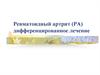 Ревматоидный артрит (РА). Дифференцированное лечение