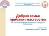 Добрая семья прибавит мастерства (из опыта проведения творческого конкурса в библиотеке)
