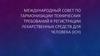 Международный совет по гармонизации технических требований к регистрации лекарственных средств для человека