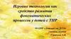 Игровые технологии, как средство развития фонематических процессов у детей с общим недоразвитием речи