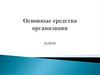 Основные средства организации. Задачи