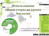 Использование «Навигатора» на уроках биологии