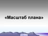 Масштаб плана местности