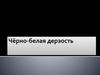 Чёрно-белая дерзость