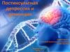 Постинсультная депрессия и деменция