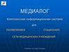 Медиалог. Комплексная информационная система для поликлиники, стационара, сети медицинских учреждений